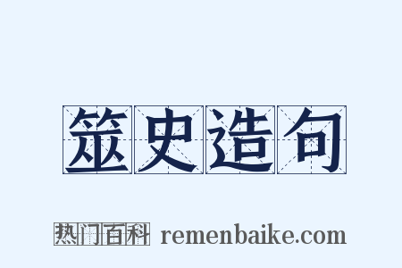 筮史造句是什么意思的图片